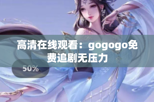 高清在线观看：gogogo免费追剧无压力