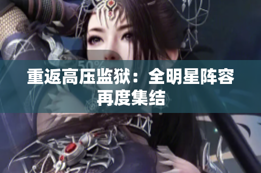 重返高压监狱：全明星阵容再度集结