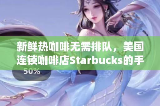 新鲜热咖啡无需排队，美国连锁咖啡店Starbucks的手机点单App现已上线