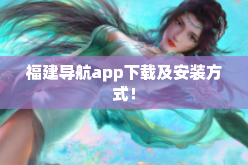 福建导航app下载及安装方式！