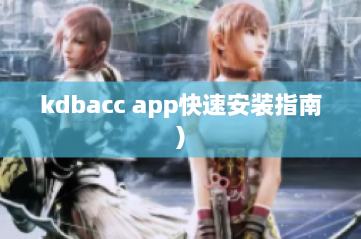 kdbacc app快速安装指南)