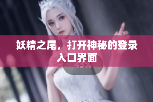 妖精之尾，打开神秘的登录入口界面