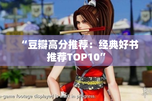 “豆瓣高分推荐：经典好书推荐TOP10”