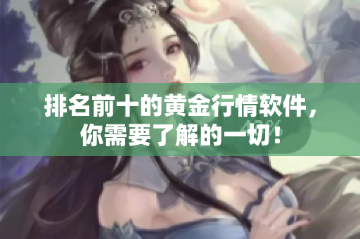 排名前十的黄金行情软件，你需要了解的一切！