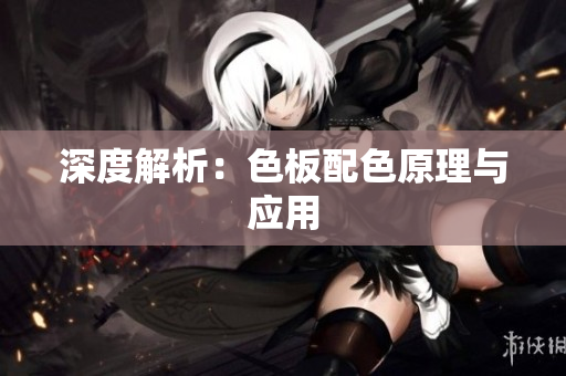 深度解析：色板配色原理与应用