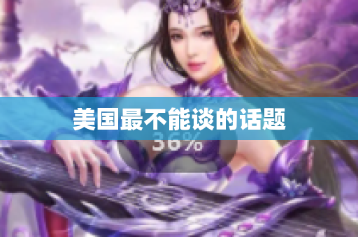美国最不能谈的话题
