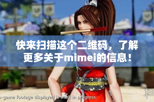 快来扫描这个二维码，了解更多关于mimei的信息！