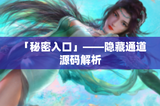 「秘密入口」——隐藏通道源码解析
