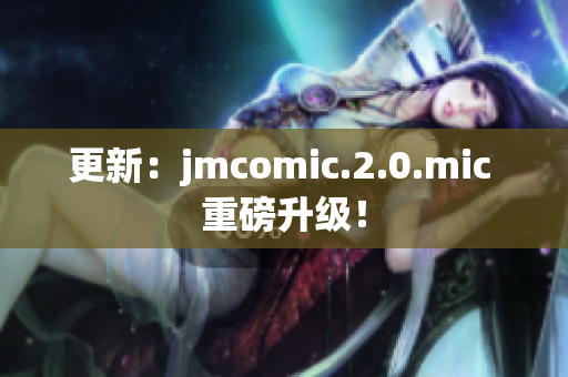 更新：jmcomic.2.0.mic 重磅升级！
