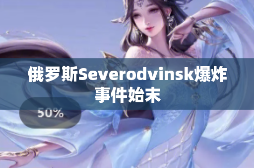 俄罗斯Severodvinsk爆炸事件始末