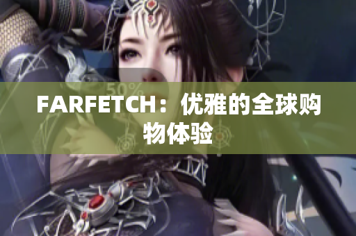 FARFETCH：优雅的全球购物体验
