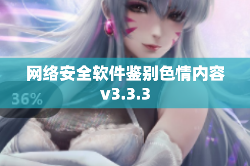 网络安全软件鉴别色情内容v3.3.3