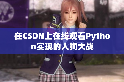 在CSDN上在线观看Python实现的人狗大战