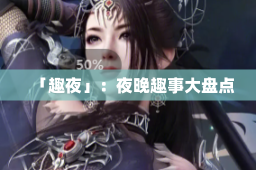 「趣夜」：夜晚趣事大盘点