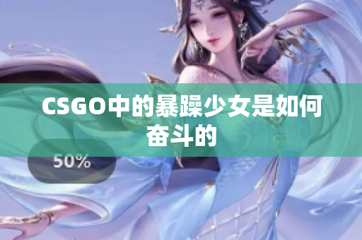 CSGO中的暴躁少女是如何奋斗的