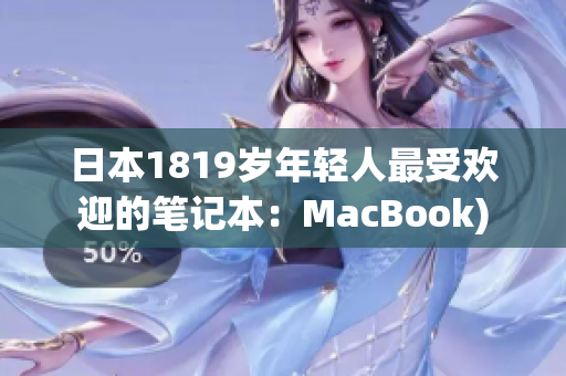 日本1819岁年轻人最受欢迎的笔记本：MacBook)
