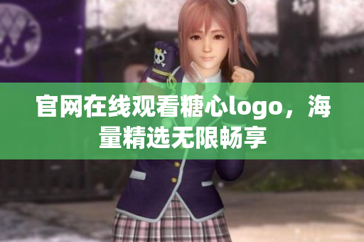 官网在线观看糖心logo，海量精选无限畅享