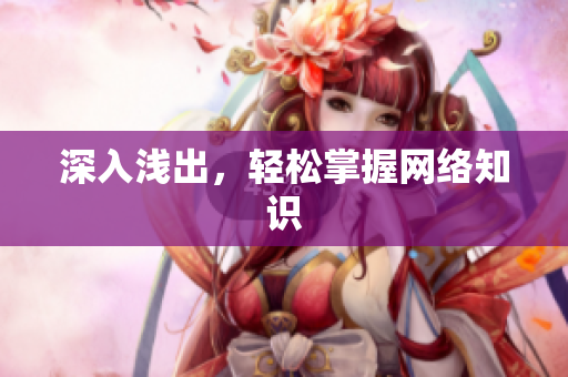 深入浅出，轻松掌握网络知识