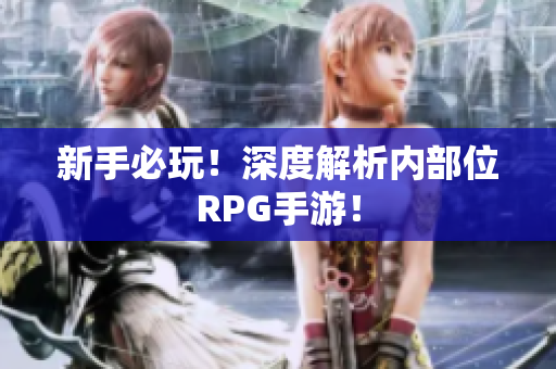 新手必玩！深度解析内部位RPG手游！