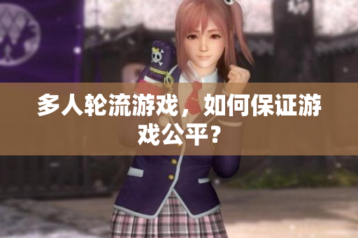 多人轮流游戏，如何保证游戏公平？