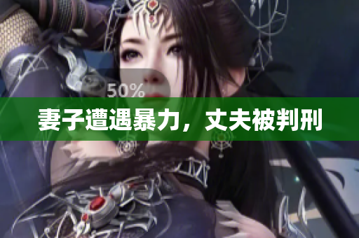 妻子遭遇暴力，丈夫被判刑