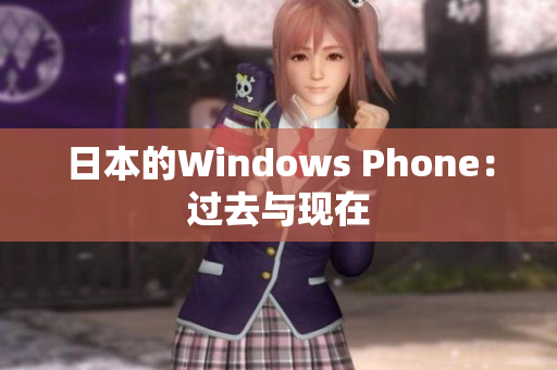 日本的Windows Phone：过去与现在