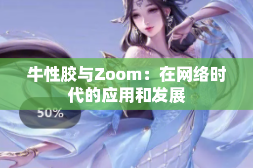 牛性胶与Zoom：在网络时代的应用和发展