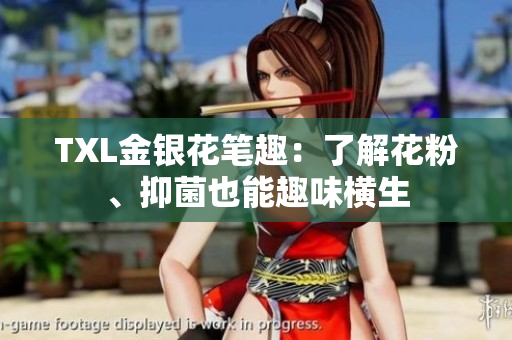 TXL金银花笔趣：了解花粉、抑菌也能趣味横生