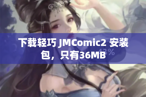 下载轻巧 JMComic2 安装包，只有36MB