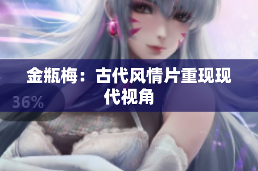 金瓶梅：古代风情片重现现代视角