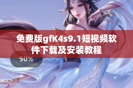免费版gfK4s9.1短视频软件下载及安装教程