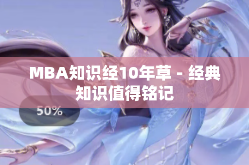 MBA知识经10年草 - 经典知识值得铭记