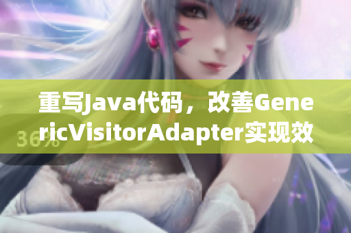 重写Java代码，改善GenericVisitorAdapter实现效率