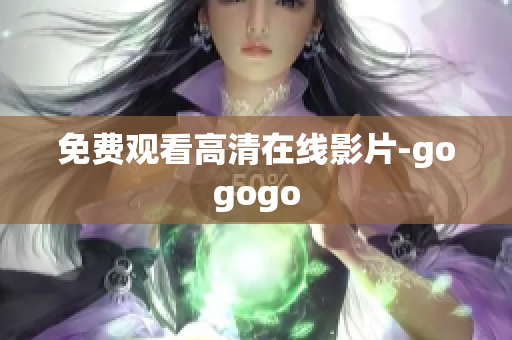 免费观看高清在线影片-gogogo