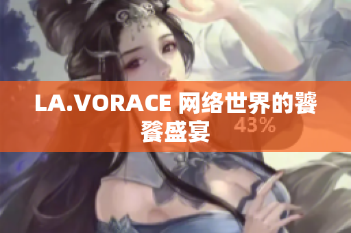 LA.VORACE 网络世界的饕餮盛宴
