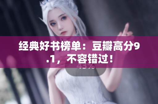 经典好书榜单：豆瓣高分9.1，不容错过！