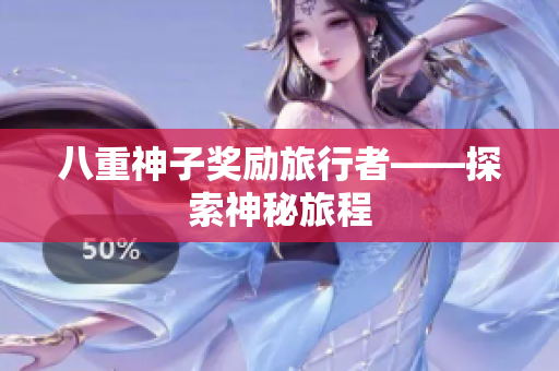 八重神子奖励旅行者——探索神秘旅程