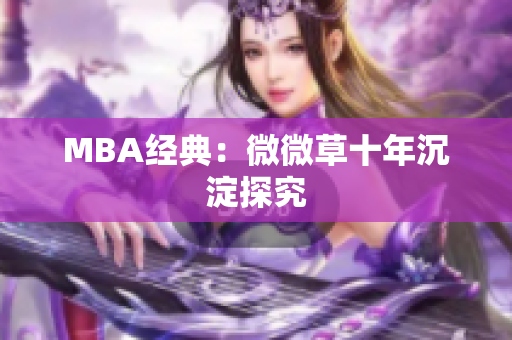 MBA经典：微微草十年沉淀探究