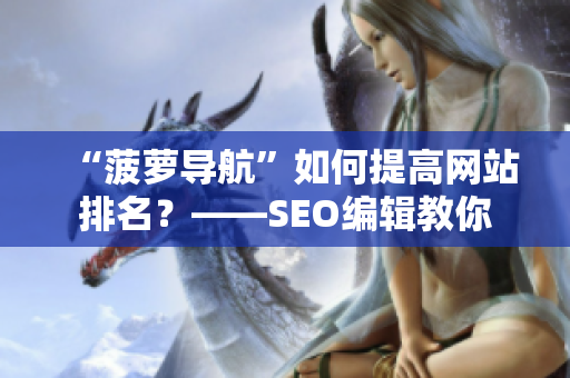 “菠萝导航”如何提高网站排名？——SEO编辑教你