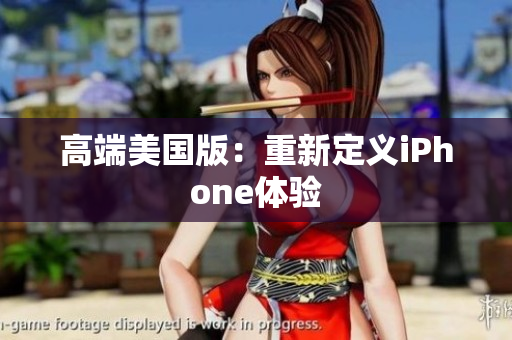 高端美国版：重新定义iPhone体验