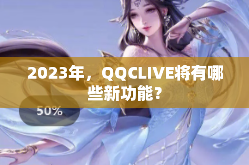2023年，QQCLIVE将有哪些新功能？