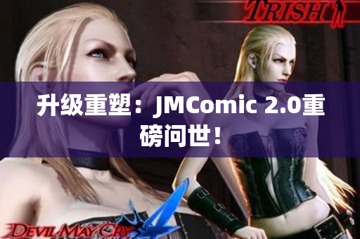 升级重塑：JMComic 2.0重磅问世！