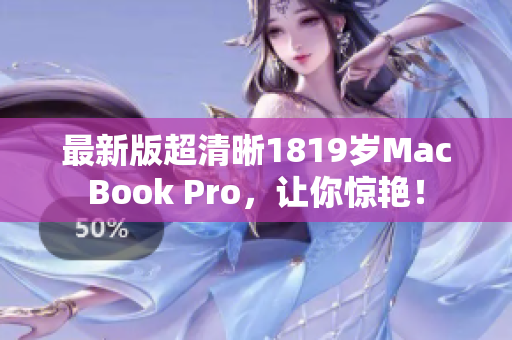 最新版超清晰1819岁MacBook Pro，让你惊艳！
