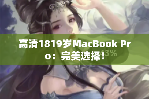 高清1819岁MacBook Pro：完美选择！