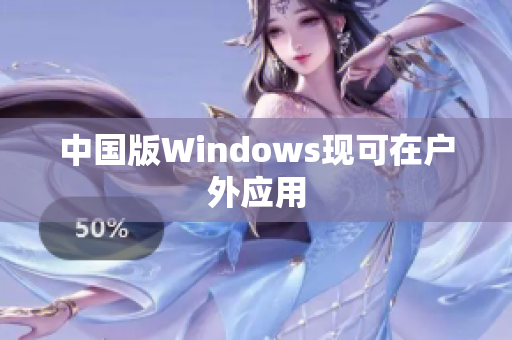中国版Windows现可在户外应用