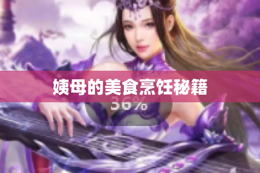 姨母的美食烹饪秘籍