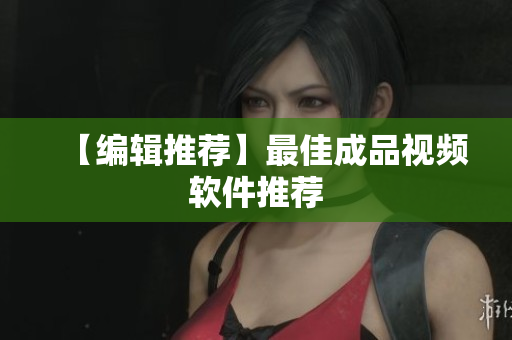【编辑推荐】最佳成品视频软件推荐