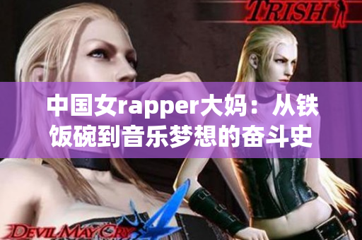 中国女rapper大妈：从铁饭碗到音乐梦想的奋斗史