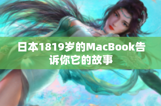 日本1819岁的MacBook告诉你它的故事