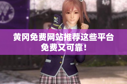黄冈免费网站推荐这些平台免费又可靠！